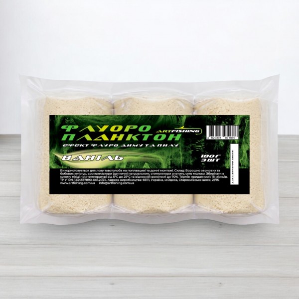 Флуоро технопланктон Art Fishing, 3шт/уп, 180г, Ваніль